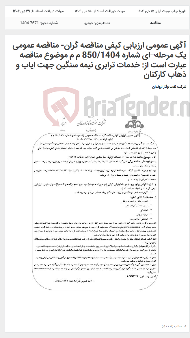 تصویر کوچک آگهی آگهی عمومی ارزیابی کیفی مناقصه گران- مناقصه عمومی یک مرحله¬ای شماره 850/1404 م م موضوع مناقصه عبارت است از: خدمات ترابری نیمه سنگین جهت ایاب و ذهاب کارکنان