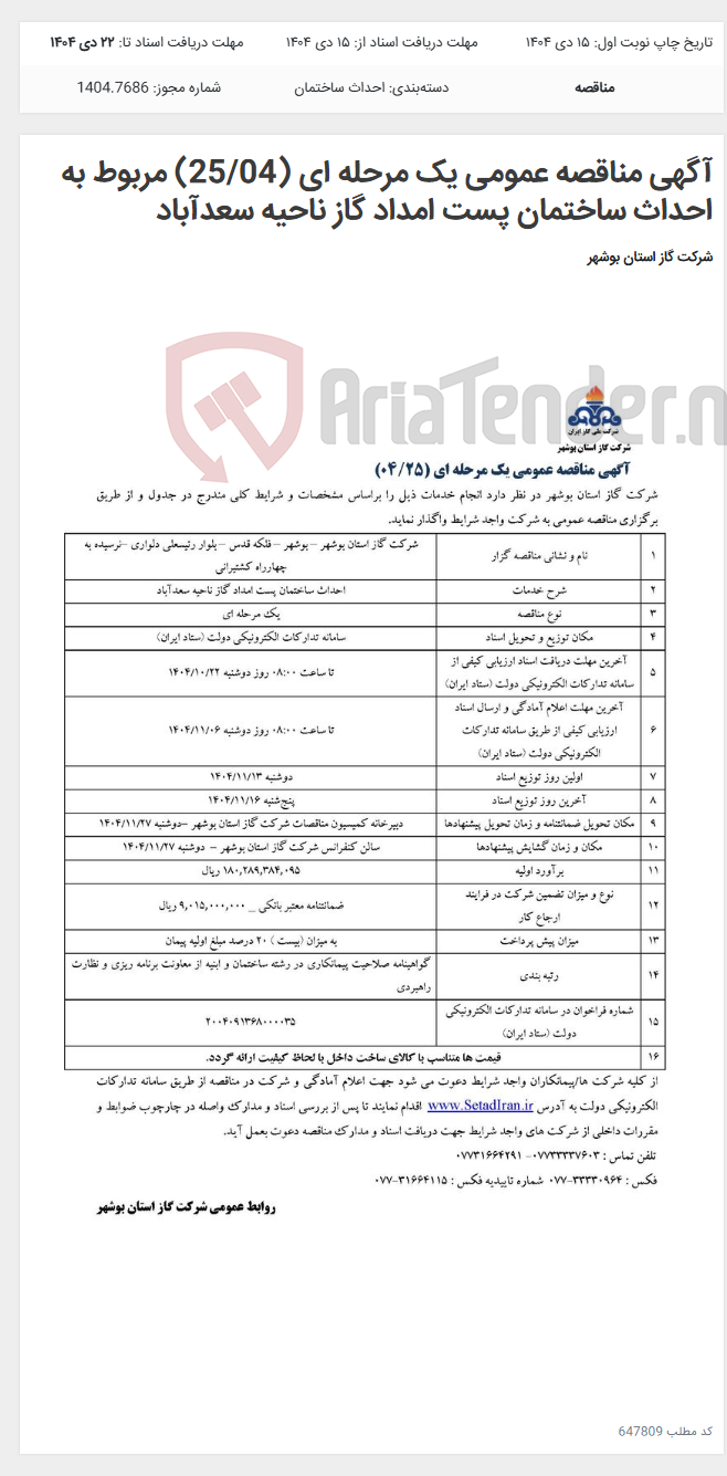 تصویر کوچک آگهی آگهی مناقصه عمومی یک مرحله ای (25/04) مربوط به احداث ساختمان پست امداد گاز ناحیه سعدآباد