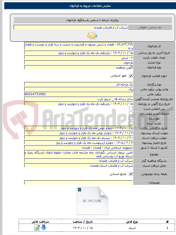 تصویر کوچک آگهی تامین نیروی انسانی نگهداری چاه چشمه قنات مخازن خطوط انتقال ایستگاه پمپاژ و شبکه توزیع آب روستایی همد