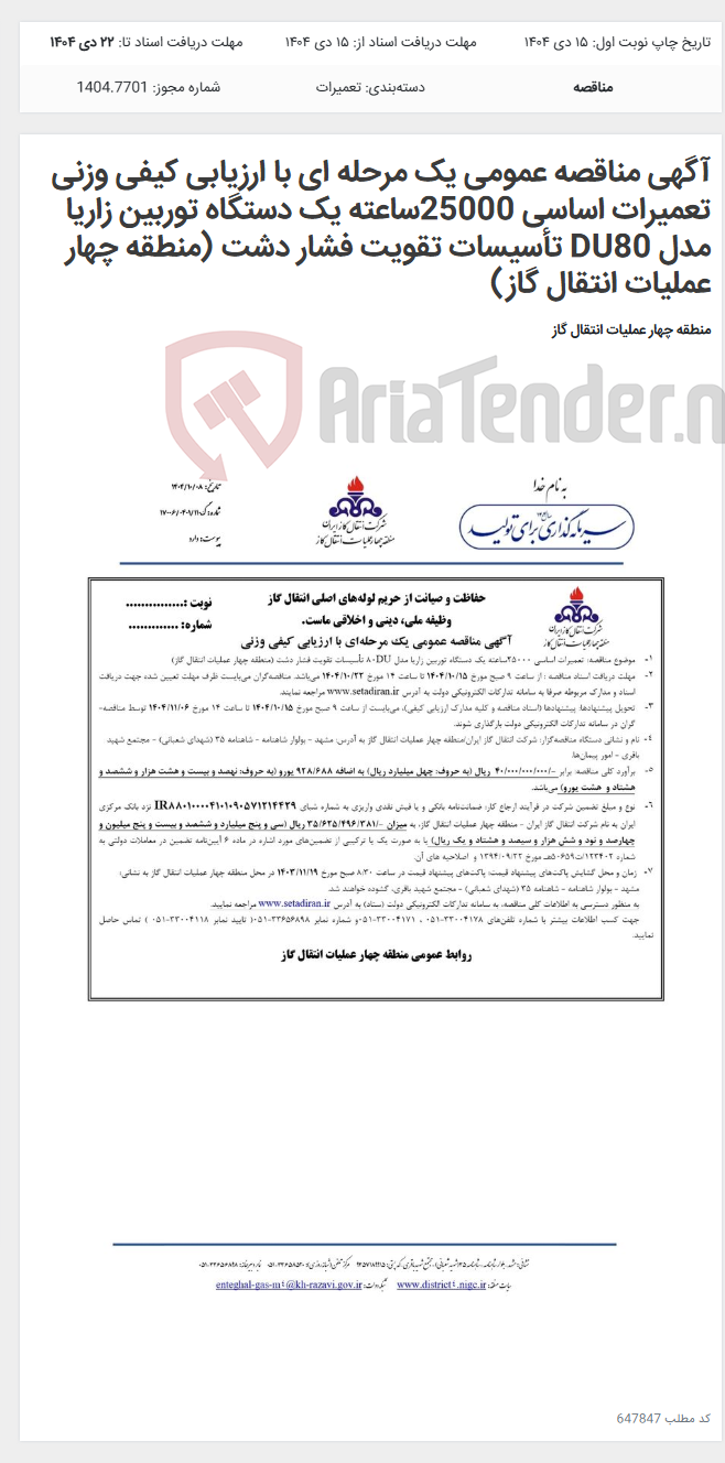 تصویر کوچک آگهی آگهی مناقصه عمومی یک مرحله ای با ارزیابی کیفی وزنی تعمیرات اساسی 25000ساعته یک دستگاه توربین زاریا مدل DU80 تأسیسات تقویت فشار دشت (منطقه چهار عملیات انتقال گاز)