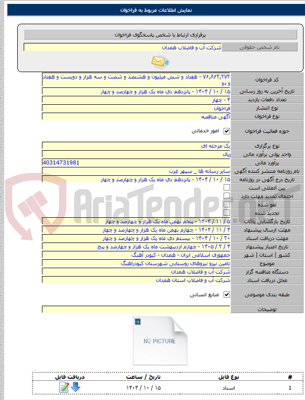 تصویر کوچک آگهی تامین نیرو نیروهای روستایی شهرستان کبودراهنگ