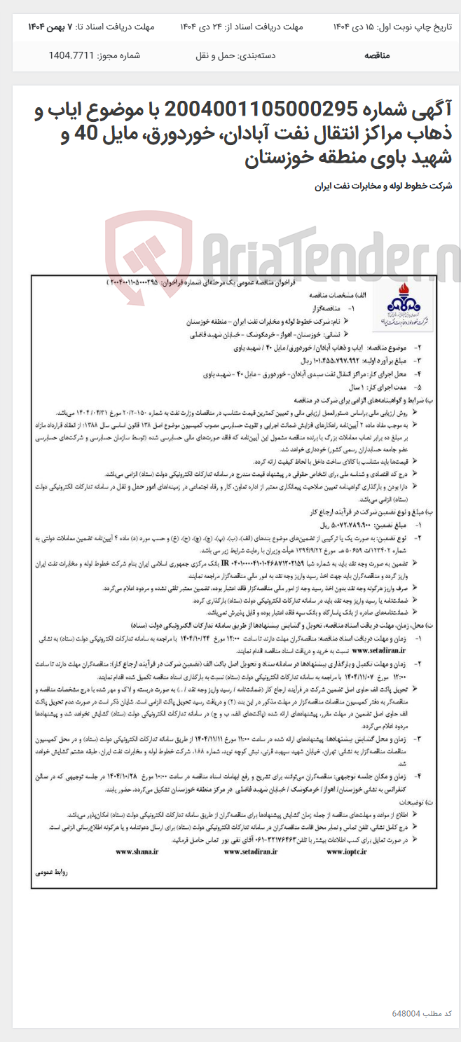 تصویر کوچک آگهی آگهی شماره 2004001105000295 با موضوع ایاب و ذهاب مراکز انتقال نفت آبادان، خوردورق، مایل 40 و شهید باوی منطقه خوزستان
