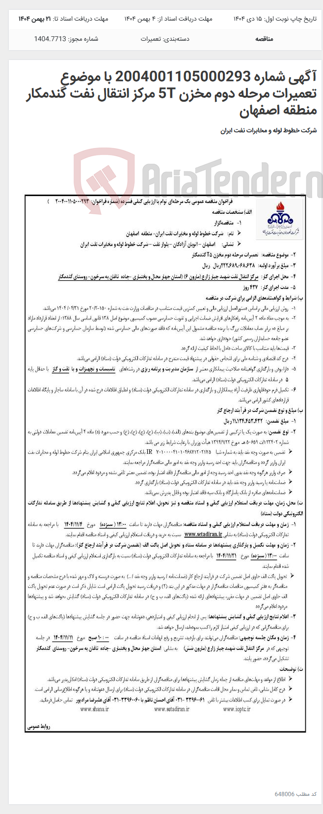 تصویر کوچک آگهی آگهی شماره 2004001105000293 با موضوع تعمیرات مرحله دوم مخزن 5T مرکز انتقال نفت گندمکار منطقه اصفهان