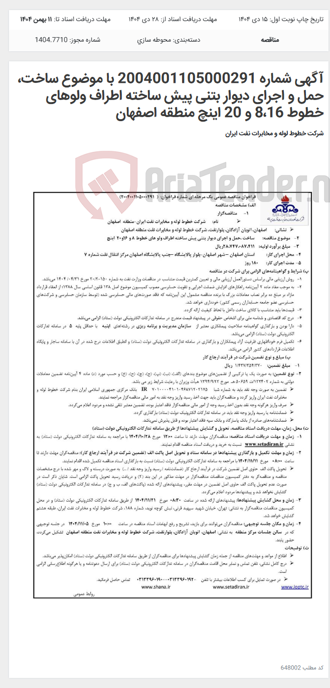 تصویر کوچک آگهی آگهی شماره 2004001105000291 با موضوع ساخت، حمل و اجرای دیوار بتنی پیش ساخته اطراف ولوهای خطوط 8،16 و 20 اینچ منطقه اصفهان