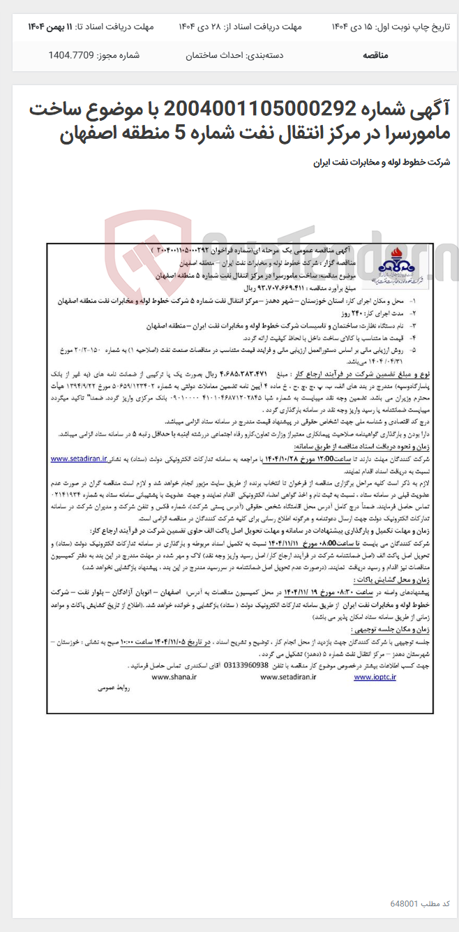تصویر کوچک آگهی آگهی شماره 2004001105000292 با موضوع ساخت مامورسرا در مرکز انتقال نفت شماره 5 منطقه اصفهان