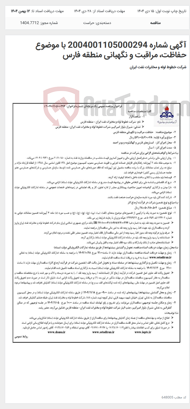 تصویر کوچک آگهی آگهی شماره 2004001105000294 با موضوع حفاظت، مراقبت و نگهبانی منطقه فارس