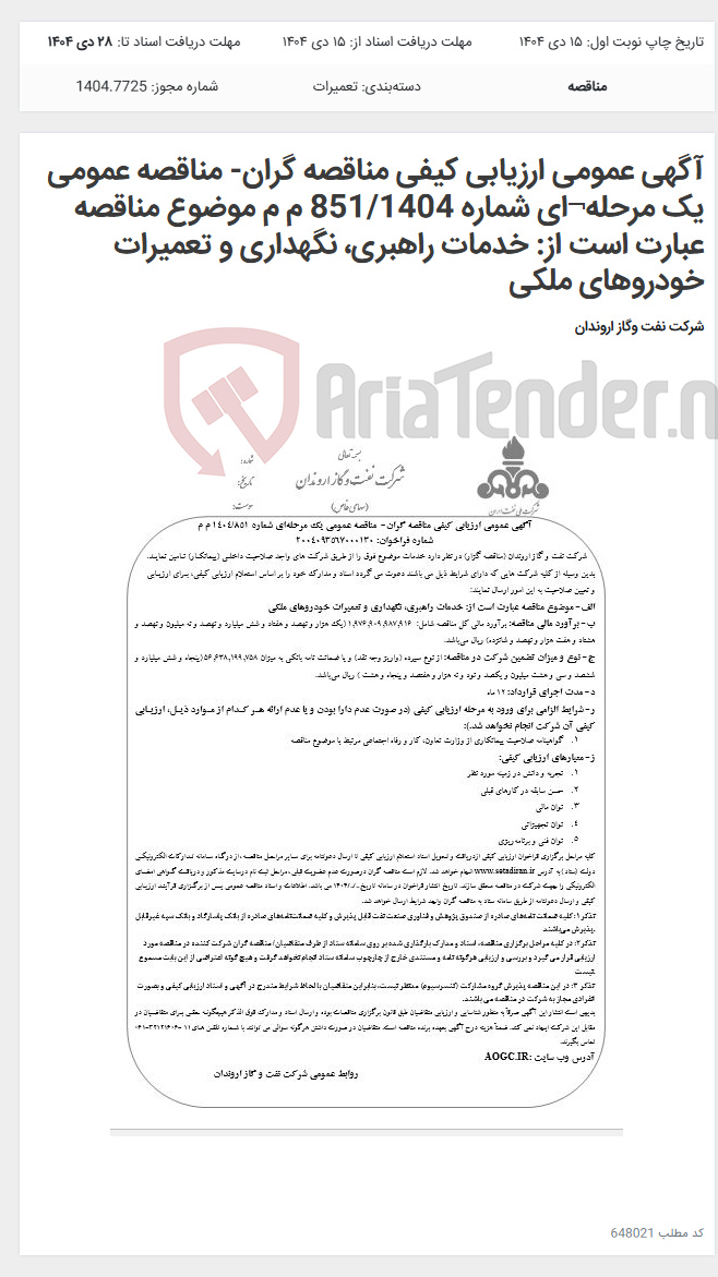 تصویر کوچک آگهی آگهی عمومی ارزیابی کیفی مناقصه گران- مناقصه عمومی یک مرحله¬ای شماره 851/1404 م م موضوع مناقصه عبارت است از: خدمات راهبری، نگهداری و تعمیرات خودروهای ملکی