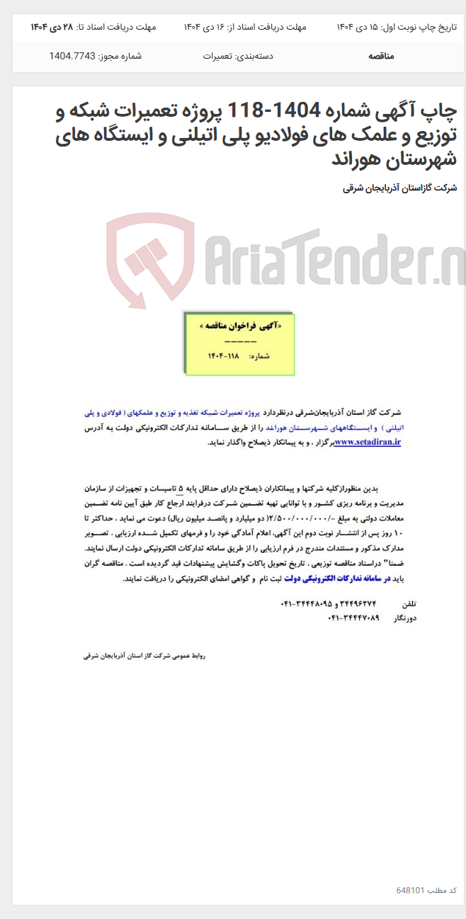 تصویر کوچک آگهی چاپ آگهی شماره 1404-118 پروژه تعمیرات شبکه و توزیع و علمک های فولادیو پلی اتیلنی و ایستگاه های شهرستان هوراند