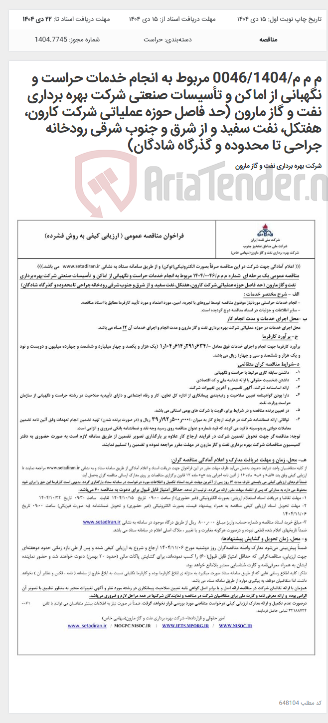 تصویر کوچک آگهی م م م/0046/1404 مربوط به انجام خدمات حراست و نگهبانی از اماکن و تأسیسات صنعتی شرکت بهره برداری نفت و گاز مارون (حد فاصل حوزه عملیاتی شرکت کارون، هفتکل، نفت سفید و از شرق و جنوب شرقی رودخانه جراحی تا محدوده و گذرگاه شادگان)