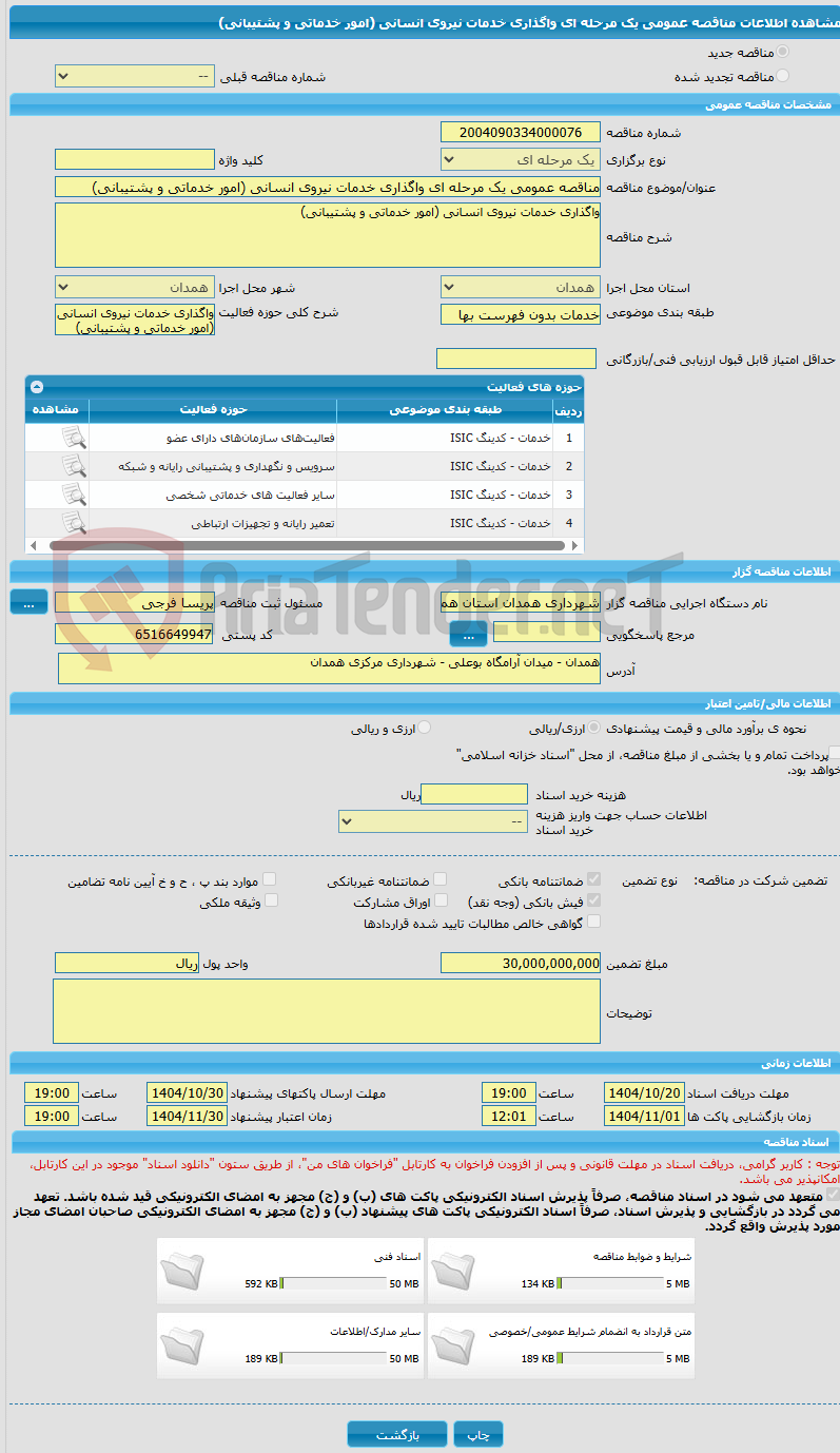 تصویر کوچک آگهی مناقصه عمومی یک مرحله ای واگذاری خدمات نیروی انسانی (امور خدماتی و پشتیبانی)