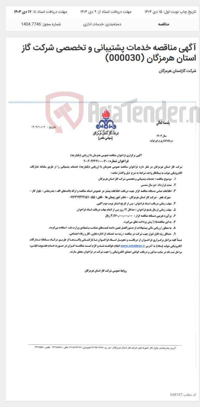تصویر کوچک آگهی آگهی مناقصه خدمات پشتیبانی و تخصصی شرکت گاز استان هرمزگان (000030)