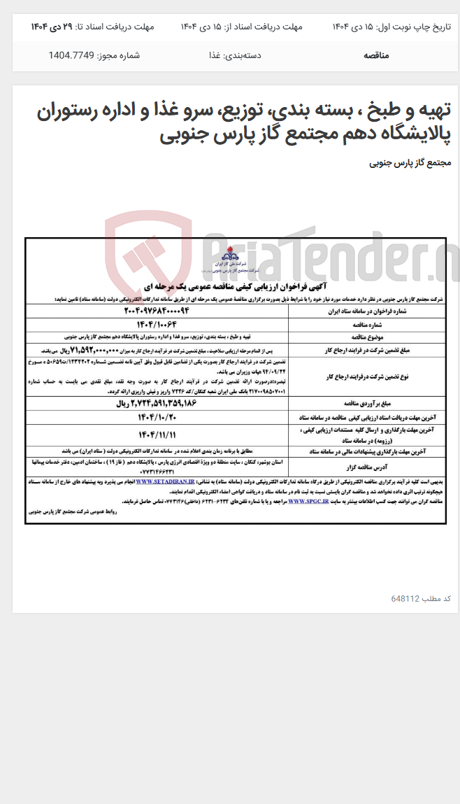 تصویر کوچک آگهی تهیه و طبخ ، بسته بندی، توزیع، سرو غذا و اداره رستوران‌ پالایشگاه دهم مجتمع گاز پارس جنوبی