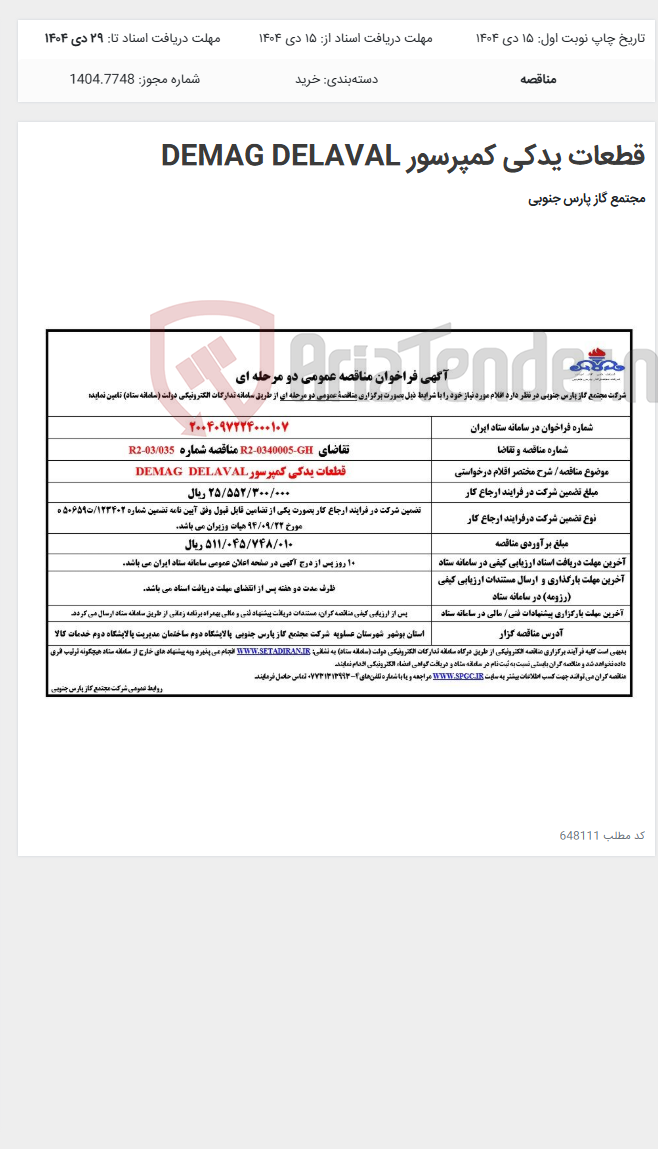 تصویر کوچک آگهی قطعات یدکی کمپرسور DEMAG DELAVAL