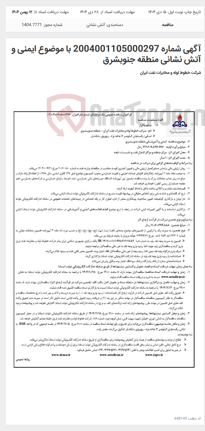 تصویر کوچک آگهی آگهی شماره 2004001105000297 با موضوع ایمنی و آتش نشانی منطقه جنوبشرق