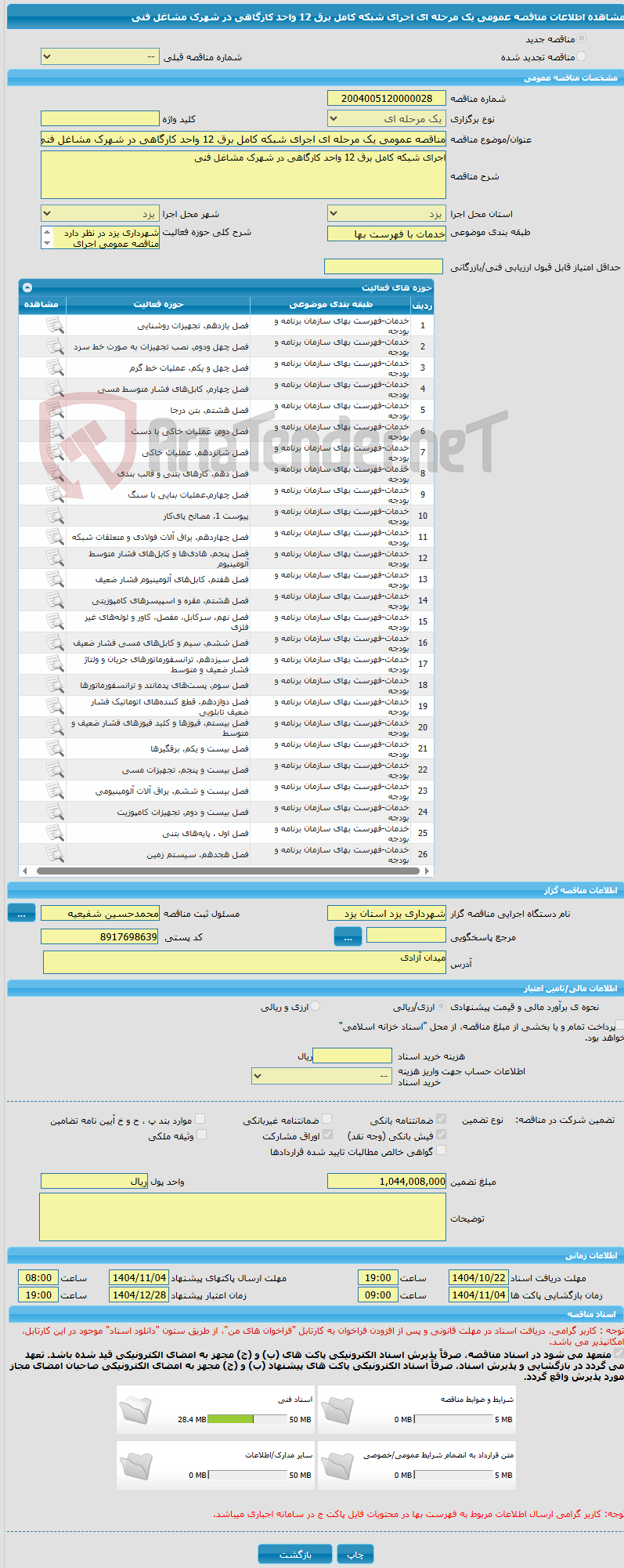 تصویر کوچک آگهی مناقصه عمومی یک مرحله ای اجرای شبکه کامل برق 12 واحد کارگاهی در شهرک مشاغل فنی