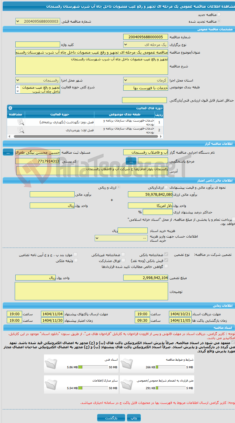 تصویر کوچک آگهی مناقصه عمومی یک مرحله ای تجهیز و رفع عیب منصوبات داخل چاه آب شرب شهرستان رفسنجان