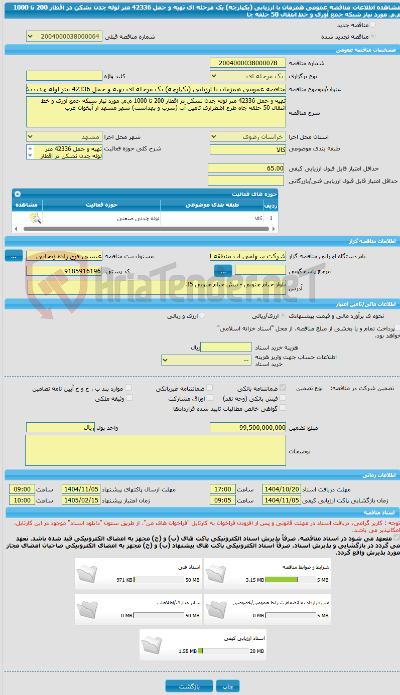 تصویر کوچک آگهی مناقصه عمومی همزمان با ارزیابی (یکپارچه) یک مرحله ای تهیه و حمل 42336 متر لوله چدن نشکن در اقطار 200 تا 1000 م.م. مورد نیاز شبکه جمع آوری و خط انتقال 50 حلقه چا