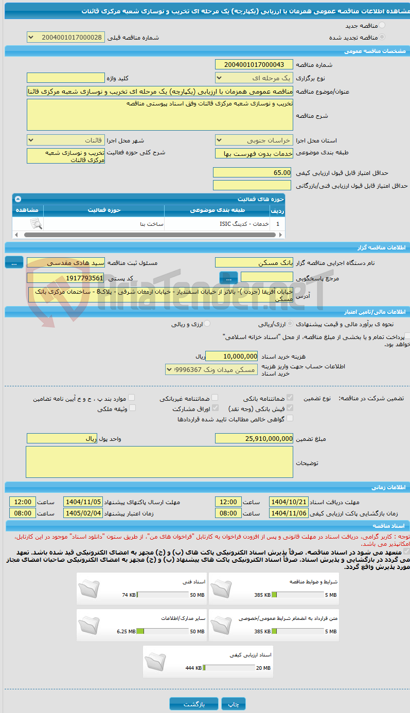 تصویر کوچک آگهی مناقصه عمومی همزمان با ارزیابی (یکپارچه) یک مرحله ای تخریب و نوسازی شعبه مرکزی قائنات