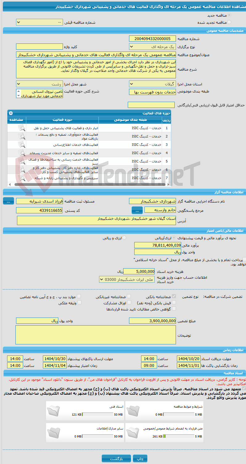 تصویر کوچک آگهی مناقصه عمومی یک مرحله ای واگذاری فعالیت های خدماتی و پشتیبانی شهرداری خشکبیجار