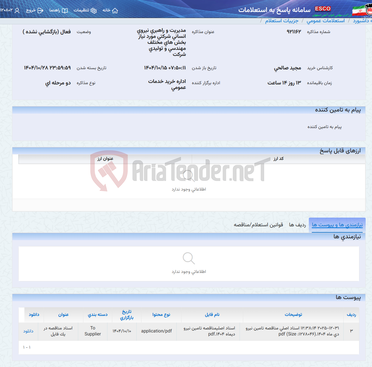 تصویر کوچک آگهی مدیریت و راهبری نیروی انسانی شرکتی مورد نیاز بخش های مختلف مهندسی و تولیدی شرکت