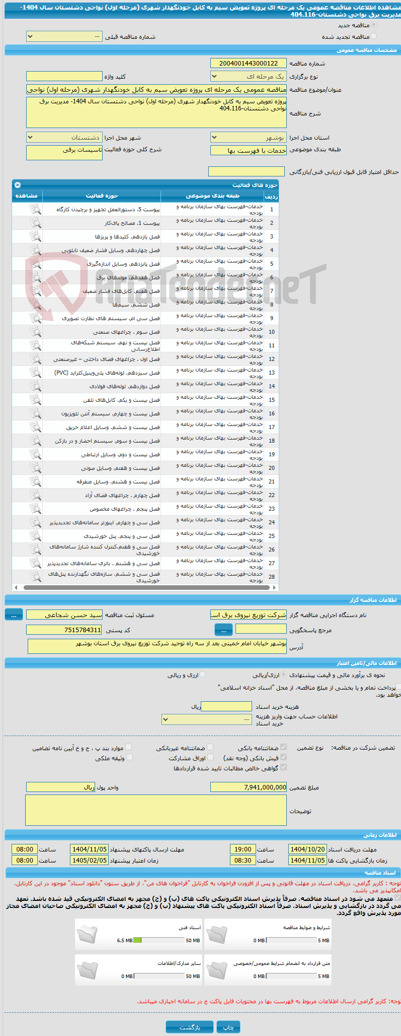 تصویر کوچک آگهی مناقصه عمومی یک مرحله ای پروژه تعویض سیم به کابل خودنگهدار شهری (مرحله اول) نواحی دشتستان سال 1404- مدیریت برق نواحی دشتستان-404.116