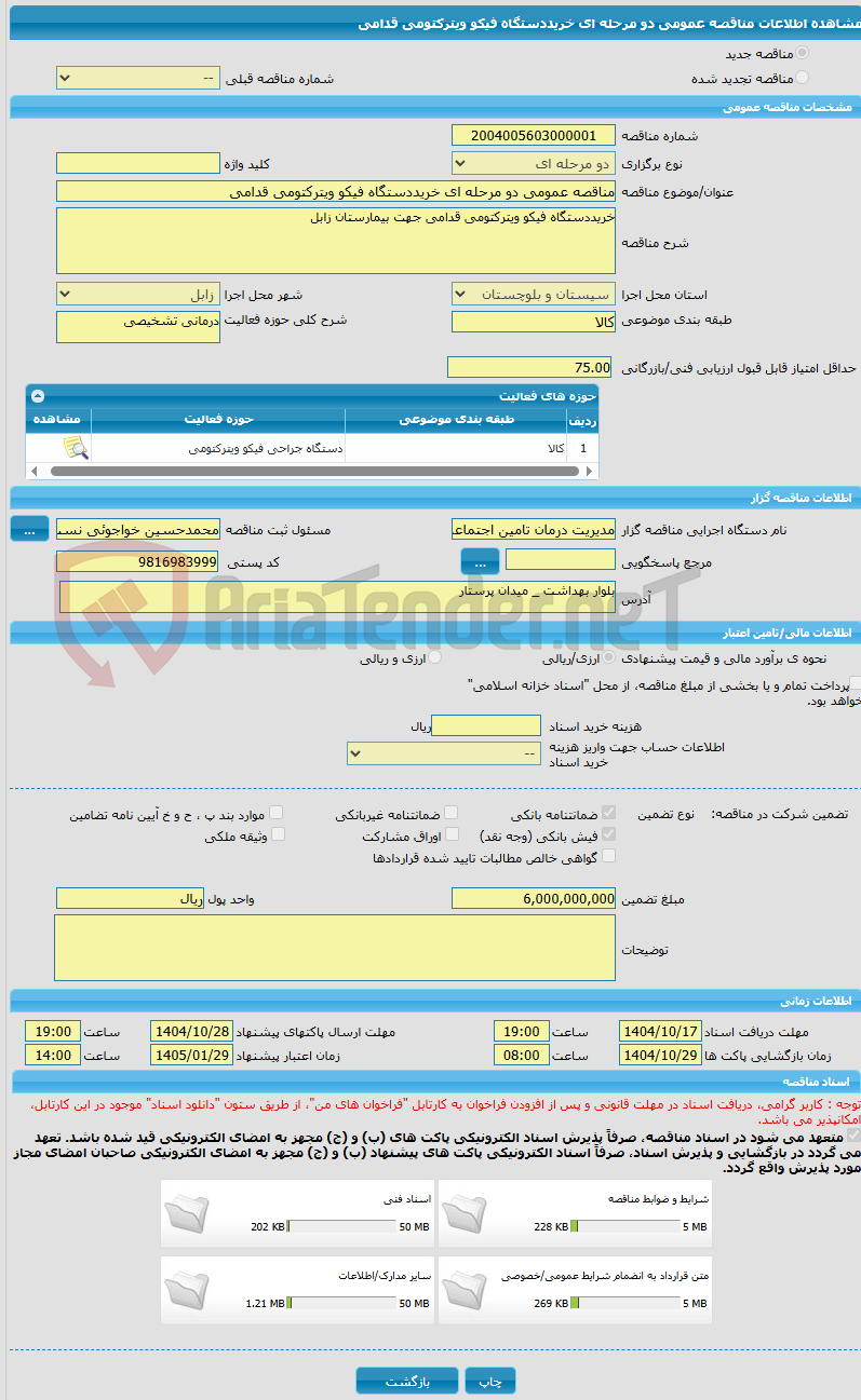 تصویر کوچک آگهی مناقصه عمومی دو مرحله ای خریددستگاه فیکو ویترکتومی قدامی