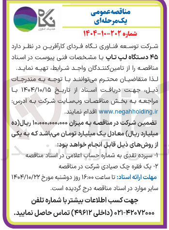 تصویر کوچک آگهی  ۴۵ دستگاه لپ تاپ