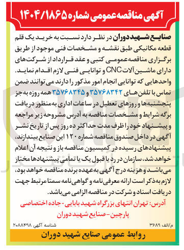 تصویر کوچک آگهی خرید یک قلم قطعه مکانیکی طبق نقشه و مشخصات فنی