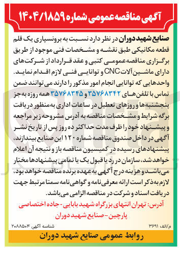 تصویر کوچک آگهی برونسپاری یک قلم قطعه مکانیکی 