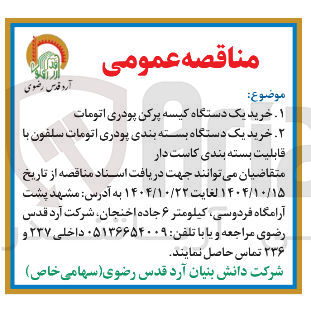 تصویر کوچک آگهی ۲ خرید یک دستگاه بسته بندی پودری اتومات سلفون با قابلیت بسته بندی کاست دار 
