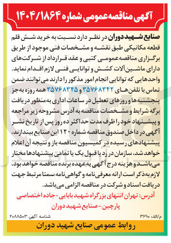 تصویر کوچک آگهی خرید شش قلم قطعه مکانیکی 