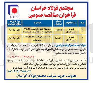 تصویر کوچک آگهی مجموعه کامل رام نوسان YAXIN مطابق شرح درخواست و مستندات