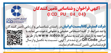 تصویر کوچک آگهی تأمین کنندگان ) ICD_PU_04_04 (