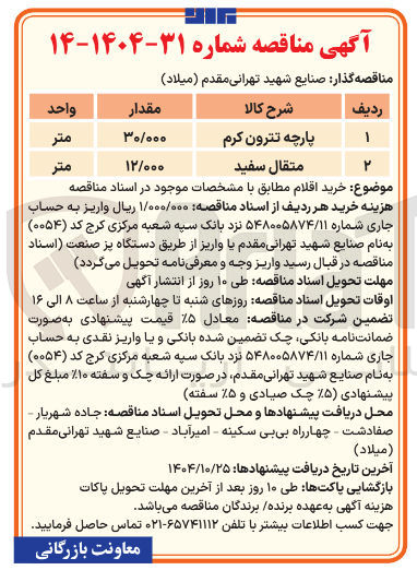 تصویر کوچک آگهی پارچه تترون کرم