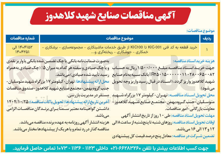 تصویر کوچک آگهی خرید قطعه به کد فنی KIC001 تا KIC100 از طریق خدمات ماشینکاری - مجموعه سازی - برشکاری - خمکاری - جوشکاری - ریخته گری ......