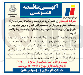 تصویر کوچک آگهی خدمات حمل و نقل بار در مسیرهای درون و برون شهری