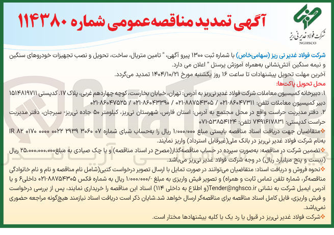 تصویر کوچک آگهی تامین متریال ساخت تحویل و نصب تجهیزات خودروهای سنگین و نیمه سنگین آتش نشانی به همراه آموزش پرسنل