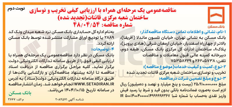 تصویر کوچک آگهی تخریب و نوسازی ساختمان 