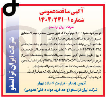 تصویر کوچک آگهی خرید حدود ۹۱۰۰ کیلوگرم لاک عایق اسپری به همراه تینر لاک عایق اسپری
