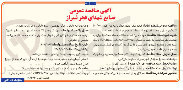 تصویر کوچک آگهی خرید یک ردیف مواد اولیه به مقدار ۱۰۰/۰۰۰ کیلوگرم