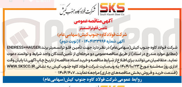 تصویر کوچک آگهی  تامین فلوترانسمیتر 