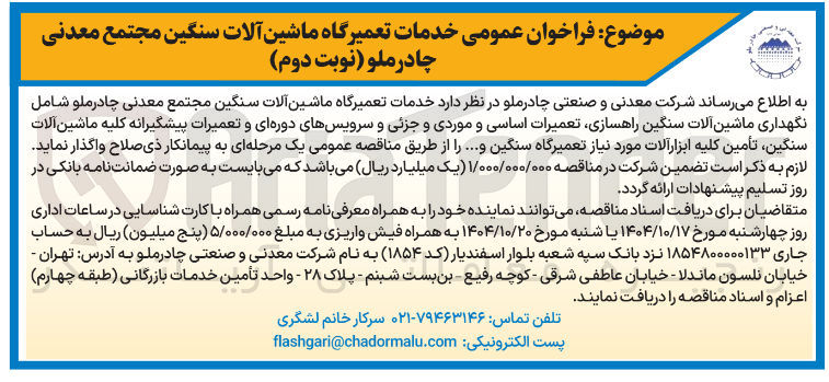 تصویر کوچک آگهی خدمات تعمیرگاه ماشین آلات سنگین شامل نگهداری ماشین آلات سنگین راهسازی تعمیرات اساسی و موردی و جزئی و سرویسهای دوره ای و تعمیرات پیشگیرانه کلیه ماشین آلات سنگین تأمین کلیه ابزار آلات مورد نیاز تعمیرگاه سنگین و ....