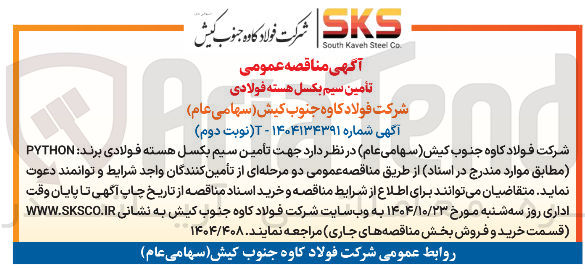 تصویر کوچک آگهی تأمین سیم بکسل هسته فولادی 