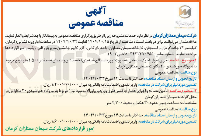 تصویر کوچک آگهی اجرای دیوار با بلوک سیمانی به صورت تو پر با مصالح شبه بتن ماسه ، شن و سیمان به مقدار ۵۰۰ ٫ ۱ متر مربع مربوط به نیروگاه خورشیدی ۲۰ مگاوات