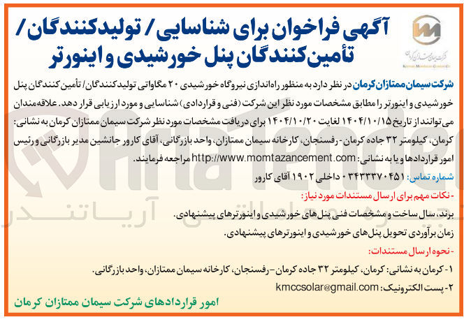 تصویر کوچک آگهی تولید کنندگان تأمین کنندگان پنل خورشیدی و اینورتر 