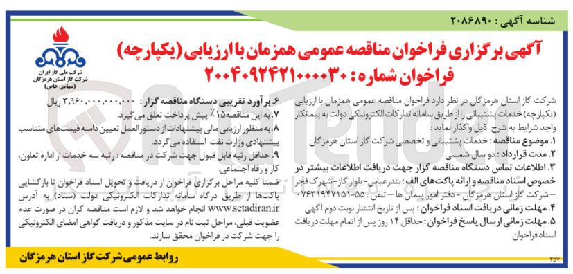تصویر کوچک آگهی  خدمات پشتیبانی و تخصصی شرکت گاز