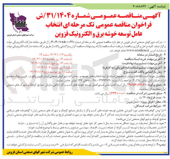 تصویر کوچک آگهی انتخاب عامل توسعه خوشه برق و الکترونیک 