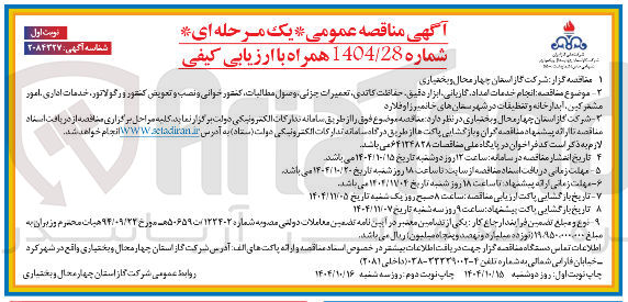 تصویر کوچک آگهی انجام خدمات امداد گاریانی ابزار دقیق حفاظت کاتدی تعمیرات جزئی وصول مطالبات کشور جوانی و نصب و تعویض کنتور و رگولاتور ، خدمات اداری امور مشترکین آبدارخانه و تنظیفات