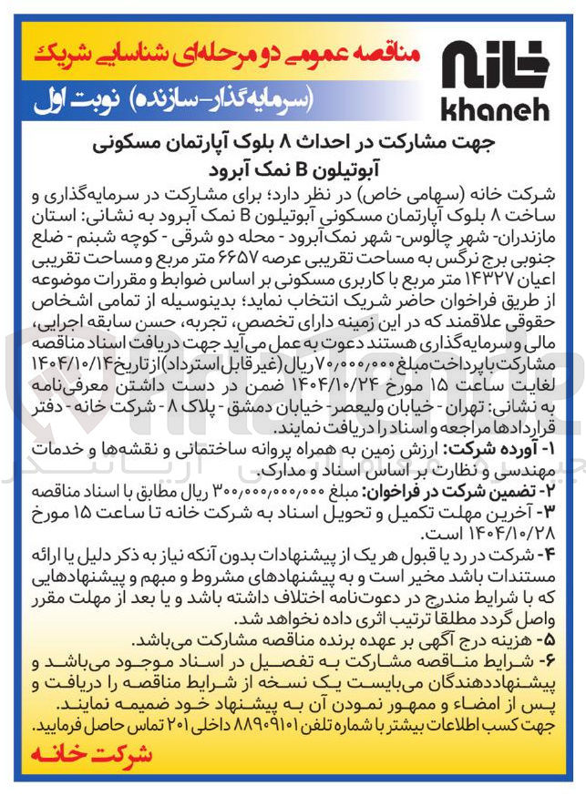تصویر کوچک آگهی مشارکت در سرمایه گذاری و ساخت ۸ بلوک آپارتمان مسکونی