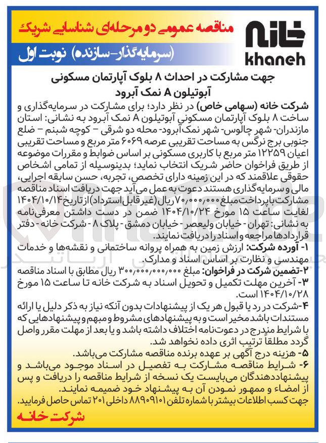 تصویر کوچک آگهی مشارکت در احداث ۸ بلوک آپارتمان مسکونی